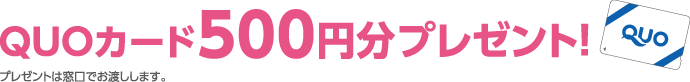 QUOカード500円分プレゼント