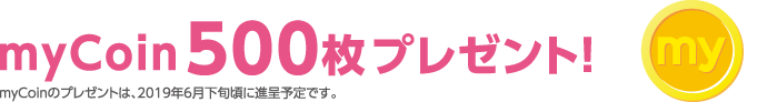 mycoin500枚プレゼント