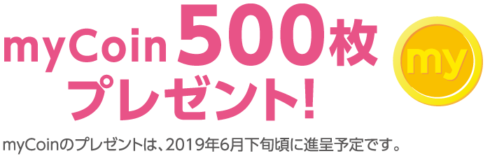 mycoin500枚プレゼント