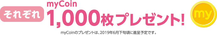 それぞれmycoin1,000枚プレゼント