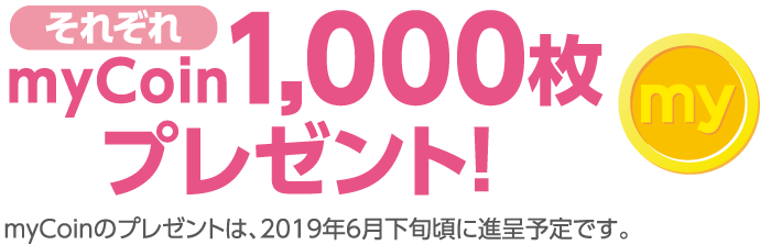 それぞれmycoin1,000枚プレゼント