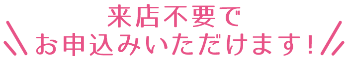 来店不要でお申込いただけます