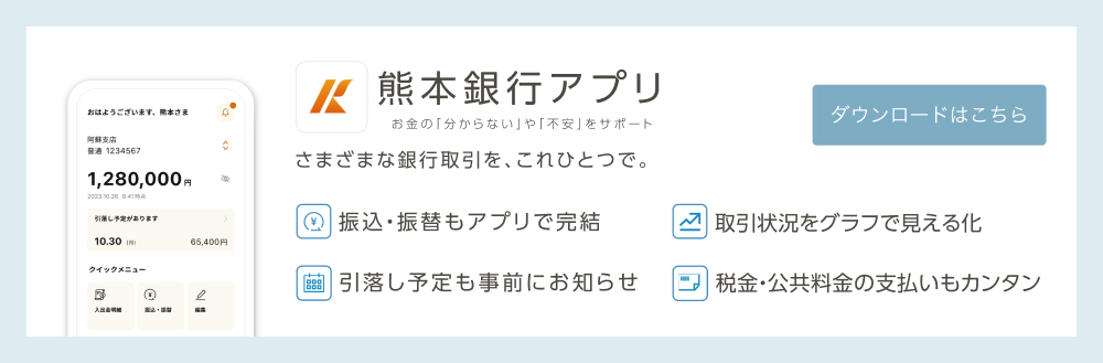 熊本銀行アプリ