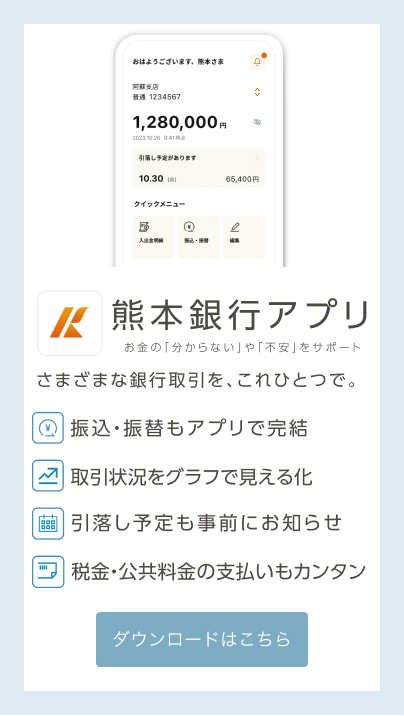 熊本銀行アプリ
