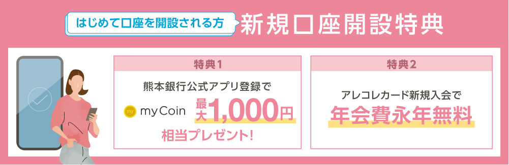 新規口座開設特典