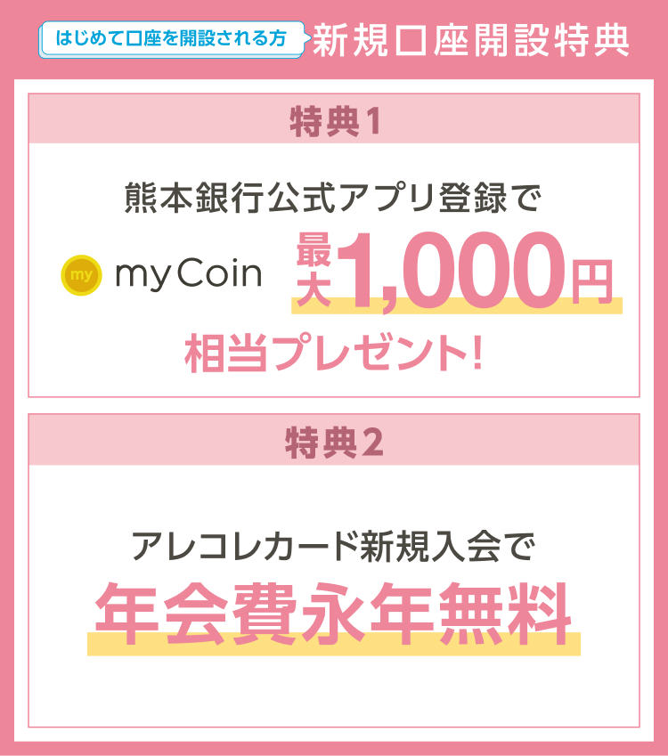新規口座開設特典