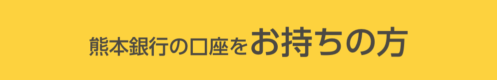 熊本銀行の口座をお持ちの方