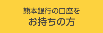 熊本銀行の口座をお持ちの方