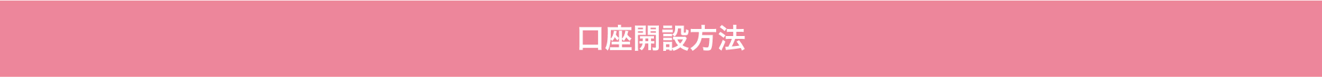 STEP 01 口座開設