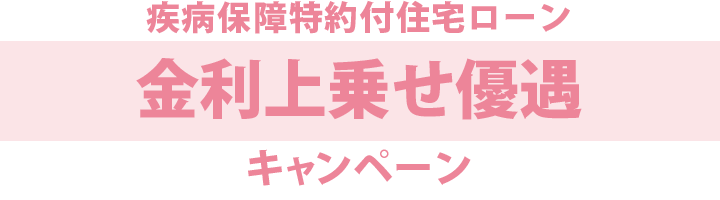 疾病保障付住宅ローン金利上乗せ優遇