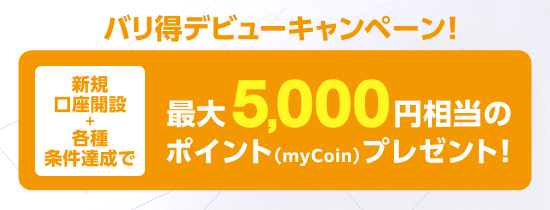 バリ得デビューキャンペーン