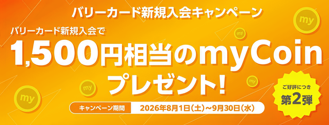 バリーカード新規入会キャンペーン