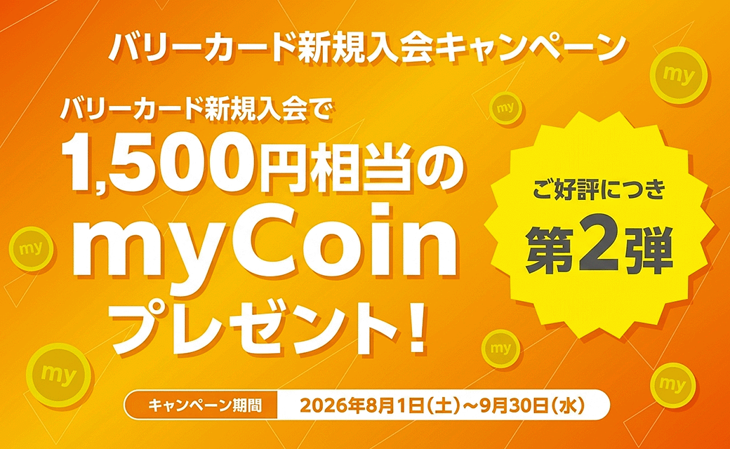 バリーカード新規入会キャンペーン