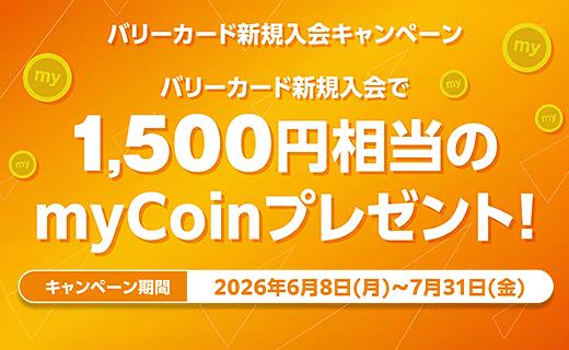 バリーカード新規入会キャンペーン