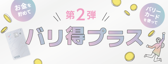 バリ得