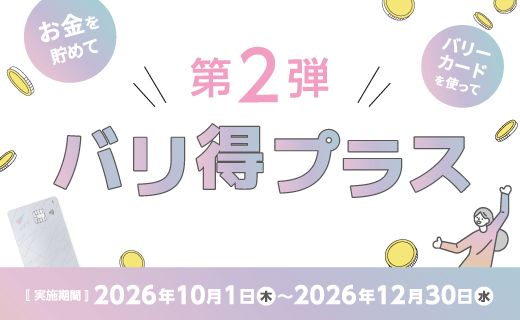 バリ得