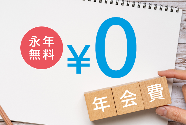 年会費永年無料0円