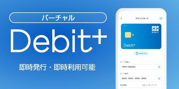 バーチャルデビットプラス