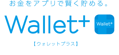 お金をアプリで賢く貯める。Wallet+【ウォレットプラス】