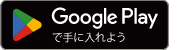 Google Playで手に入れよう