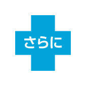 さらに
