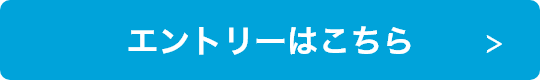 エントリーはこちら！