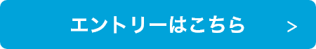 エントリーはこちら！