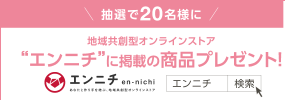 抽選で20名様に地域共創型オンラインストア“エンニチ”に掲載の商品プレゼント!