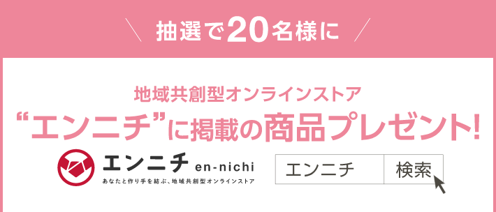 抽選で20名様に地域共創型オンラインストア“エンニチ”に掲載の商品プレゼント!