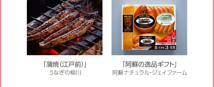 「蒲焼（江戸前）」うなぎの柳川、「阿蘇の逸品ギフト」阿蘇ナチュラル・ジェイファーム