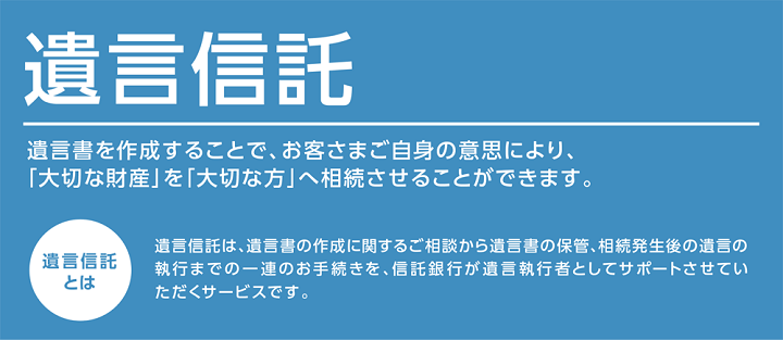 遺言信託
