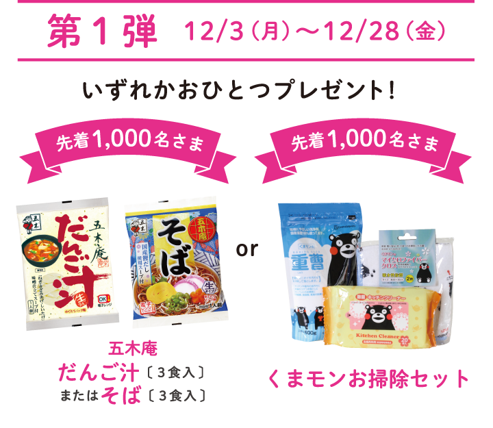 第一弾(12月3日～12月29日)いずれかおひとつプレゼント