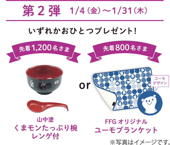 第2弾(1月4日~1月31日)いずれかおひとつプレゼント