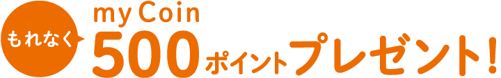 もれなくmycoin500ポイントプレゼント