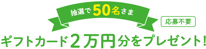 抽選で50名様にギフトカード2万円分をプレゼント