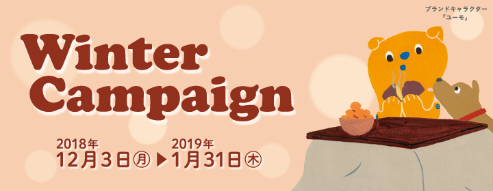 冬のキャンペーン 期間 2018年12月13日(月)~2019年1月31日(木)