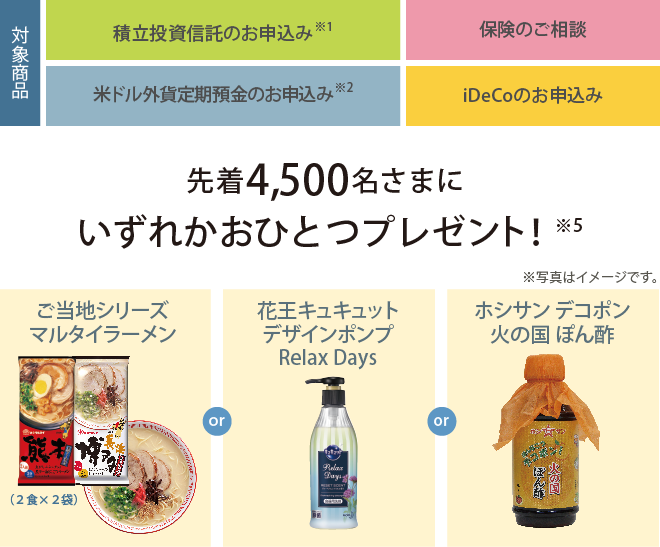 先着4,500名さまにいずれかおひとつプレゼント!マルタイラーメンor花王キュキュットor火の国ぽん酢
