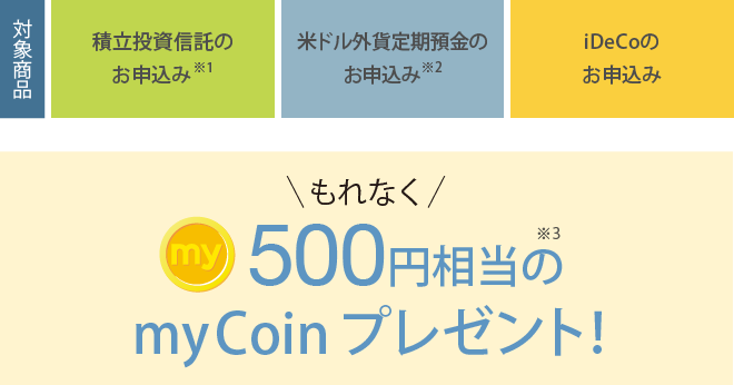 もれなく500円相当のmyCoinをプレゼント