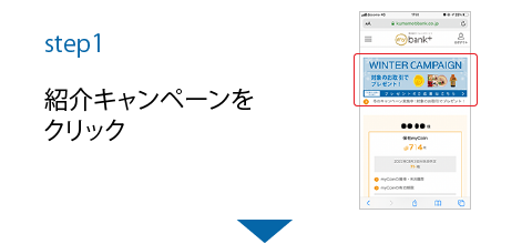 step1 紹介キャンペーンをクリック