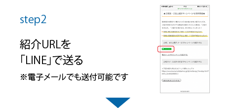 step2 紹介URLを「LINE」で送る
