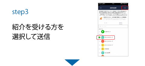 step3 紹介を受ける方を選択して送信