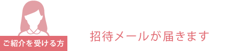 ご紹介を受ける方 招待メールが届きます