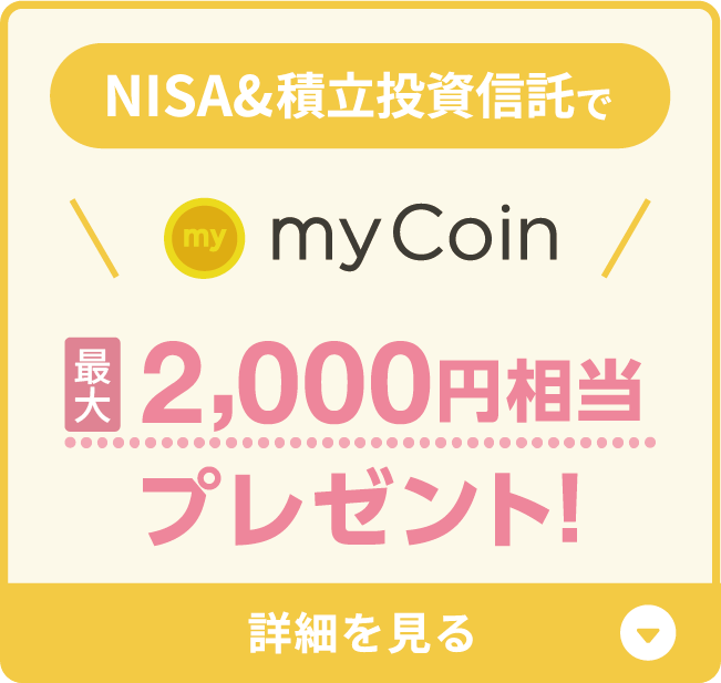 NISA&積立投資信託でmyCoin最大2,000円相当プレゼント