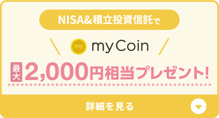 NISA&積立投資信託でmyCoin最大3,000円相当プレゼント