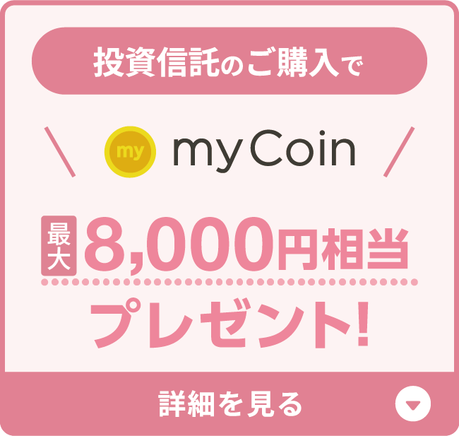 投資信託のご購入でmyCoin最大8,000円相当プレゼント