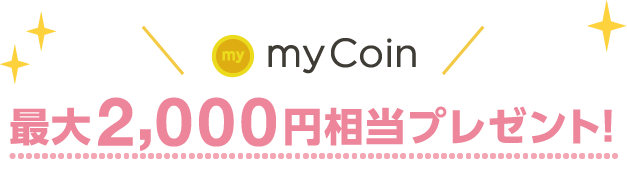 myCoin最大3,000円相当プレゼント!