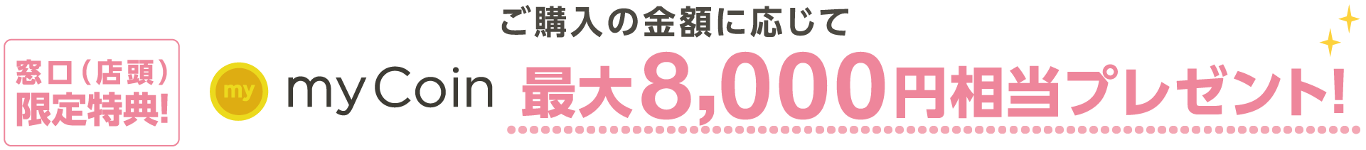 ご購入の金額に応じて窓口（店頭）限定特典!最大10,000円相当プレゼント！