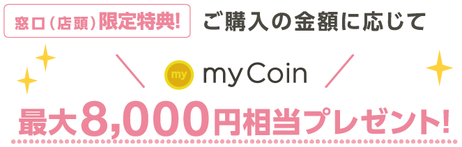 ご購入の金額に応じて窓口(店頭)限定特典!最大10,000円相当プレゼント!