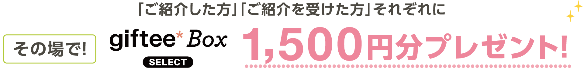 「ご紹介した方」「ご紹介を受けた方」それぞれにその場で!myCoin1,500円相当プレゼント！