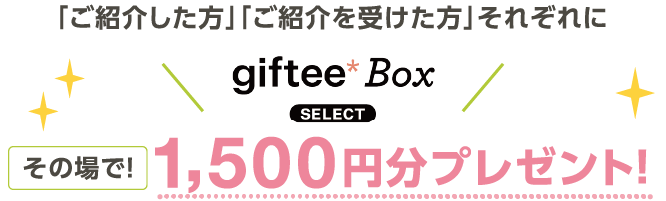 「ご紹介した方」「ご紹介を受けた方」それぞれにその場で!myCoin1,500円相当プレゼント!
